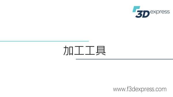12.加工工具