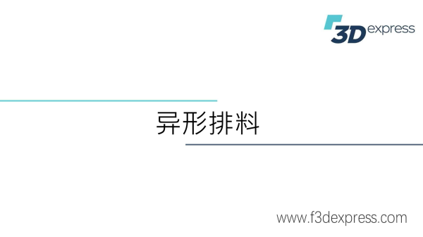 13.异形拼料