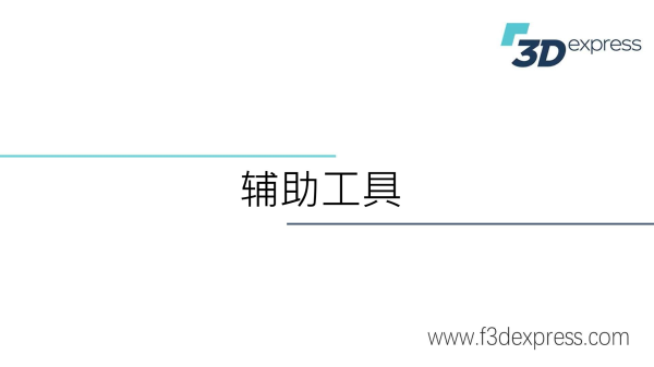 15.辅助工具